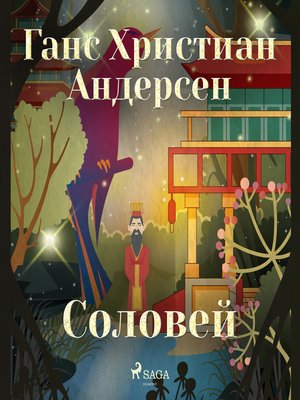 cover image of Соловей